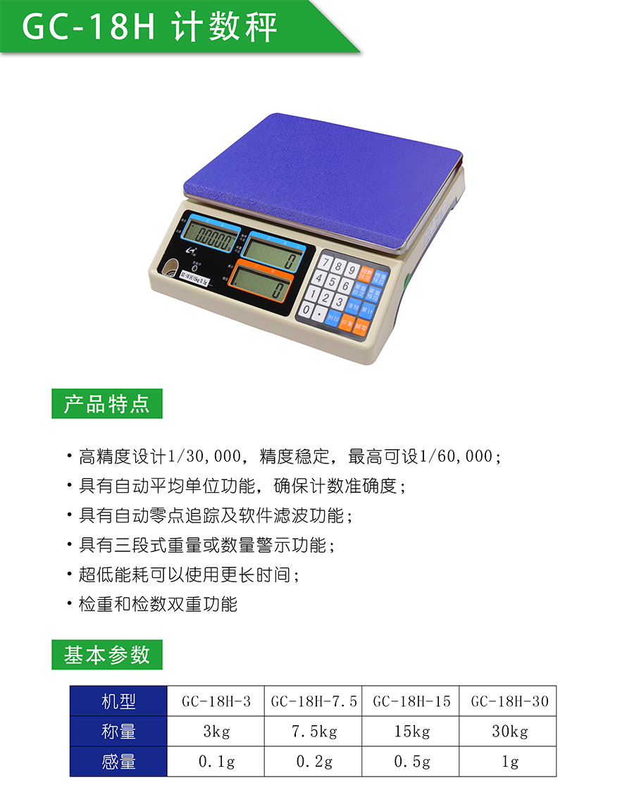 GC-18計(jì)數(shù)桌秤