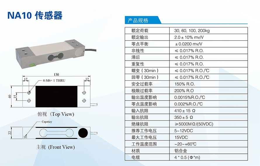 NA10稱(chēng)重傳感器